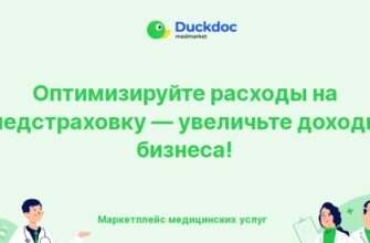 Оптимизация расходов на медицинскую страховку для бизнеса