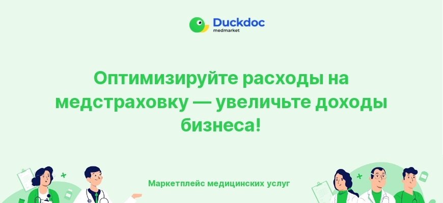 Оптимизация расходов на медицинскую страховку для бизнеса