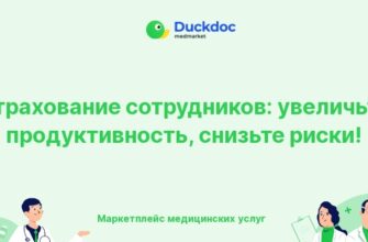 Страхование сотрудников для повышения производительности и здоровья