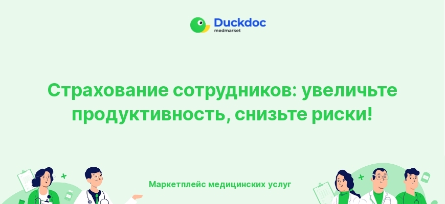 Страхование сотрудников для повышения производительности и здоровья