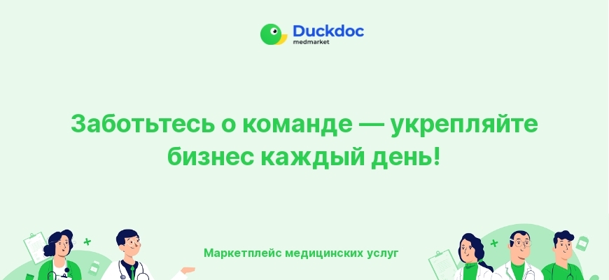 Заботьтесь о здоровье вашей команды каждый день