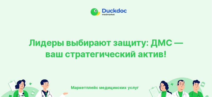 Лидеры выбирают ДМС для бизнеса в 2023 году