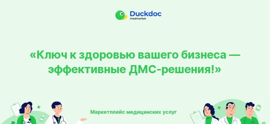 Ключ к здоровью бизнеса с эффективными ДМС-решениями.