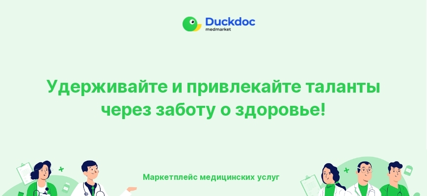 Сотрудник компании получает медицинские услуги в клинике