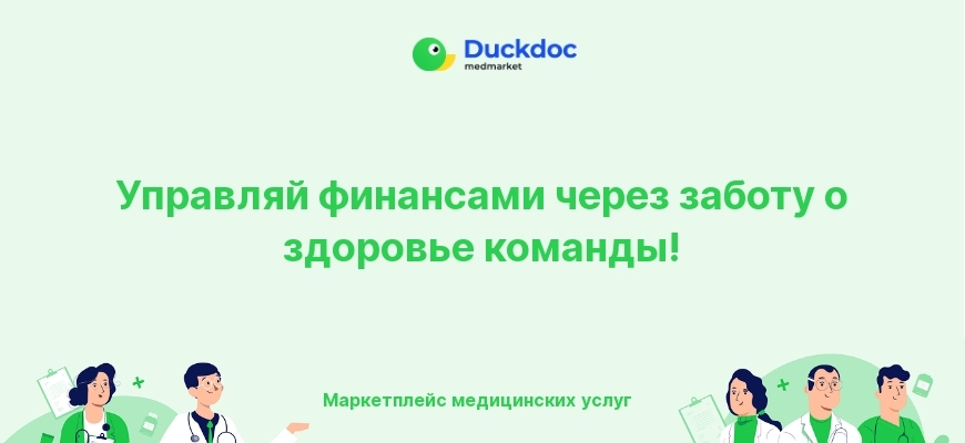 Корпоративный ДМС и забота о здоровье сотрудников в бизнесе