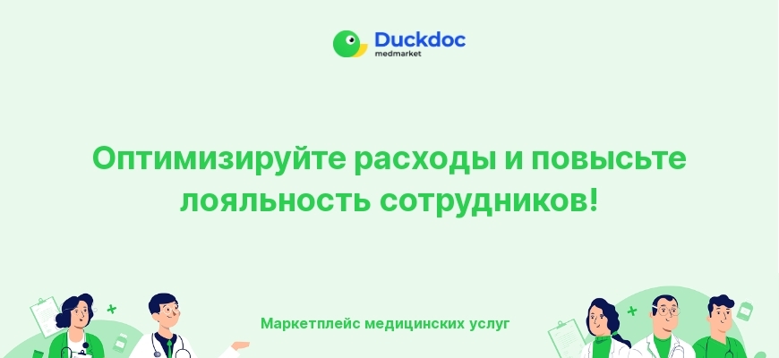 Изображение о маркетплейсе медицинских услуг для корпоративного ДМС