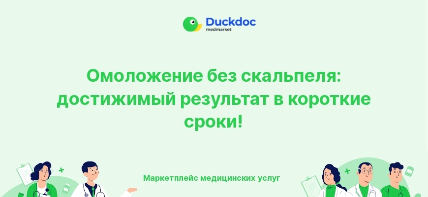Косметологи обсуждают омолаживающие процедуры без операций