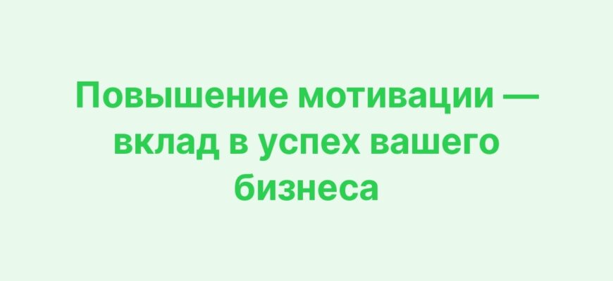 Изображение с текстом о повышении мотивации в бизнесе
