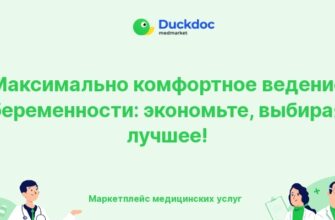 Максимально комфортное ведение беременности с экономией