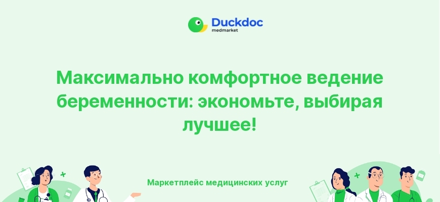 Максимально комфортное ведение беременности с экономией
