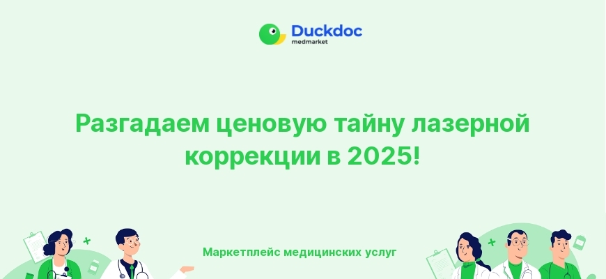 Инфографика о ценах на лазерную коррекцию зрения