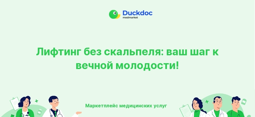 Сеанс ультразвукового SMAS лифтинга Ultraformer