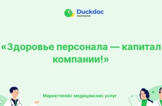 Здоровье сотрудников как капитал компании Duckdoc
