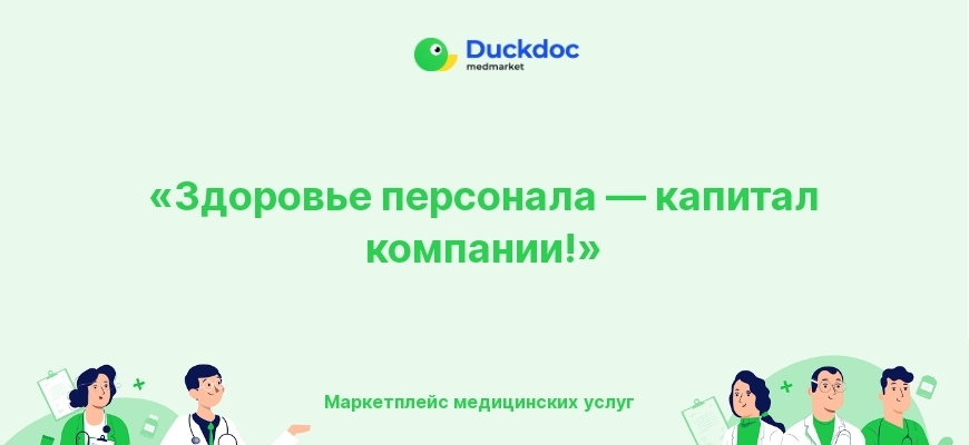 Здоровье сотрудников как капитал компании Duckdoc