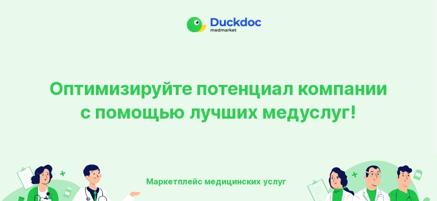 Эффективные медицинские услуги для компаний