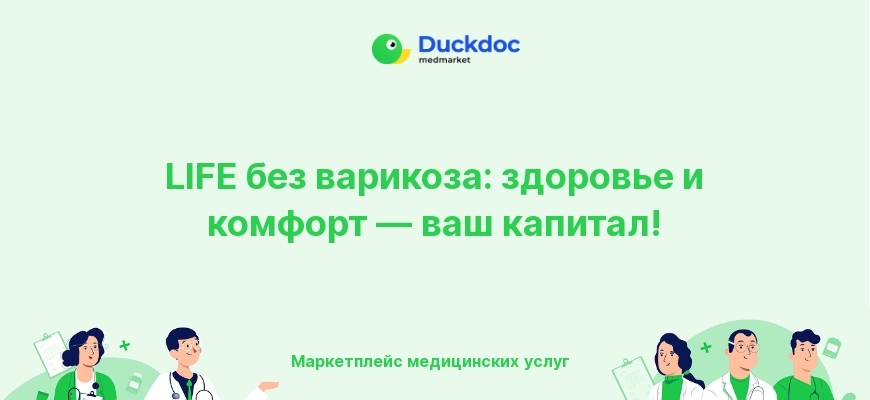 Лазерное удаление варикоза в медицинском центре